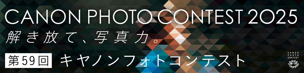 キヤノンフォトコンテストWEB