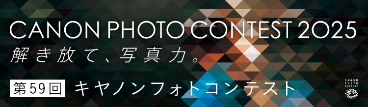 キヤノンフォトコンテストWEB
