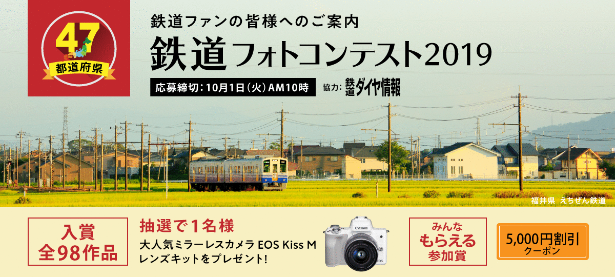 47都道府県の「鉄道」フォトコンテスト2019