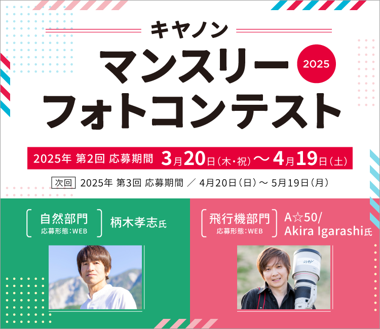 マンスリーフォトコンテストWEB応募：イベント・交流｜個人｜キヤノン